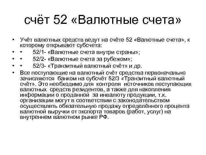 Счет бухгалтерского учета 52 валютный счет
