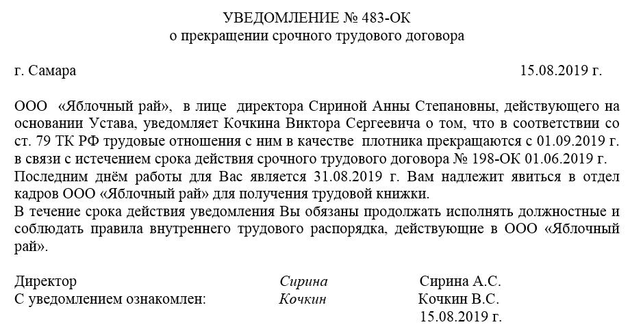Уведомление о прекращении срочного трудового договора. образец и бланк 2024 года