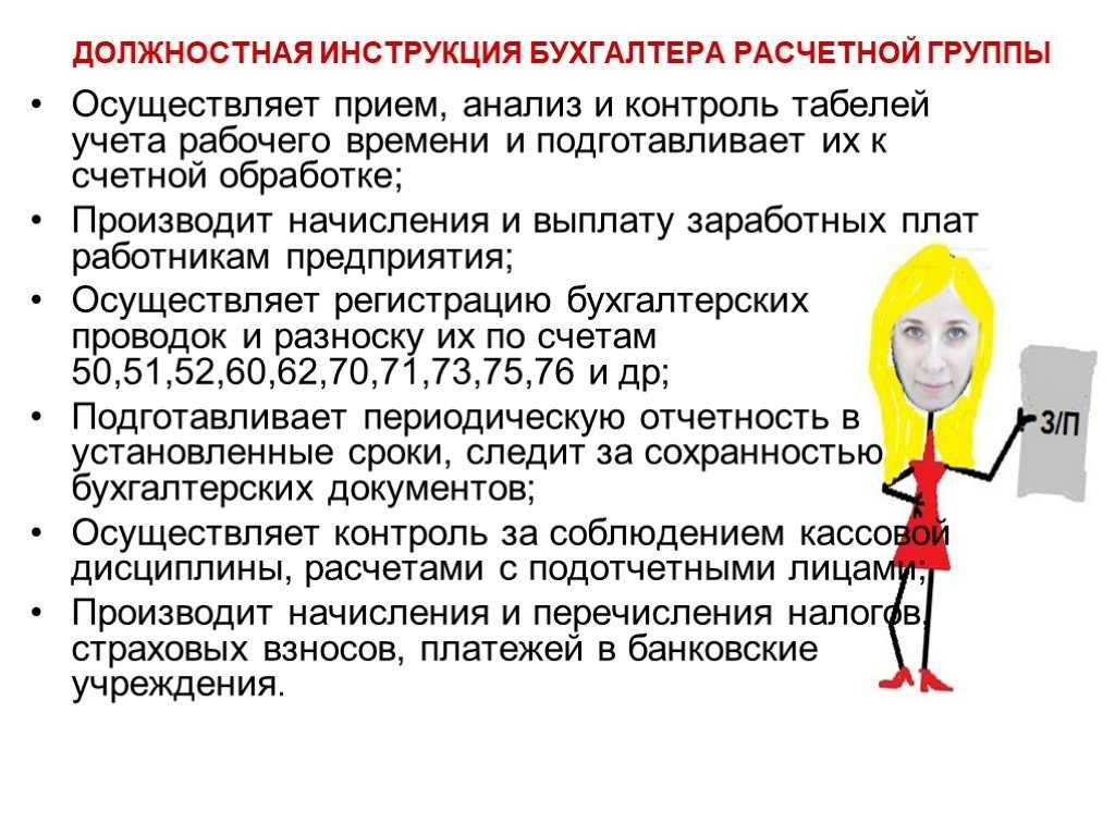 Должностная инструкция бухгалтера по расчету заработной платы