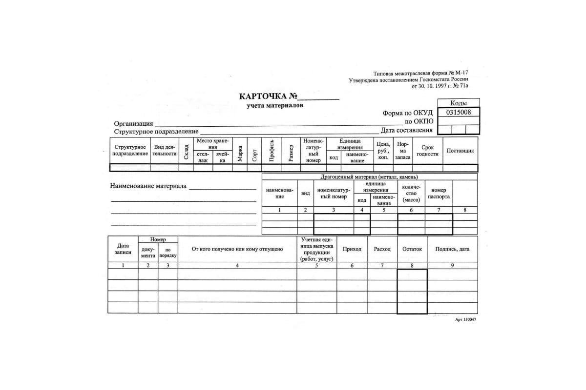 Карточка учета материалов (форма м-17)