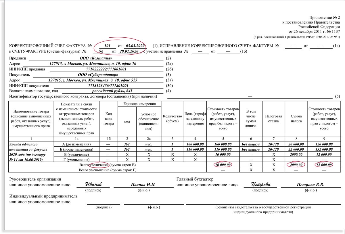 Образец заполнения корректировочного счета-фактуры (исправленный) в 2023 году - скачать, пример