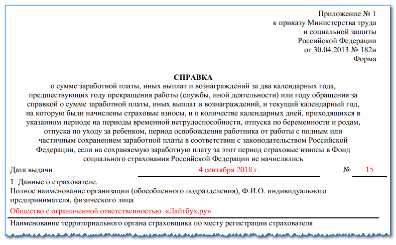 Справка для расчета больничного листа с предыдущего места работы 182н: как получить?