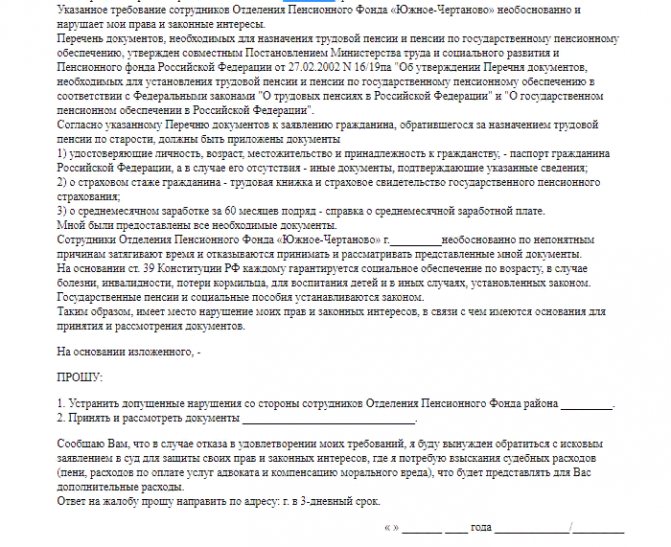 Жалоба в пенсионный фонд. бланк и образец 2024