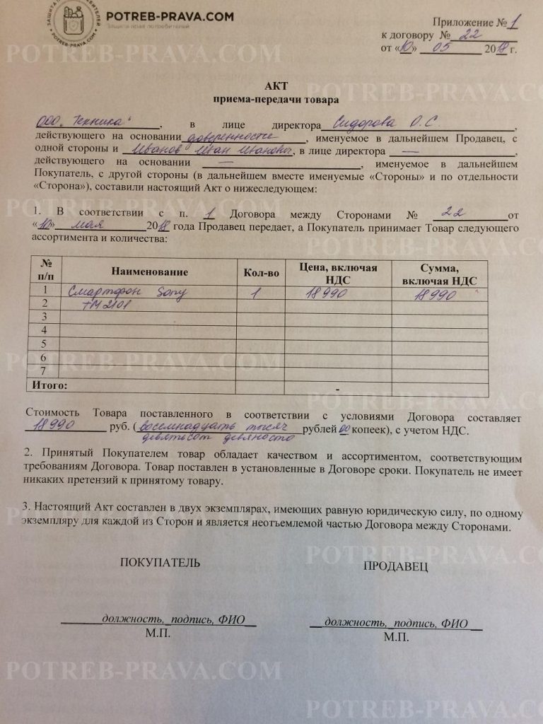 Акт приема-передачи товара — гарантия ли сделки?