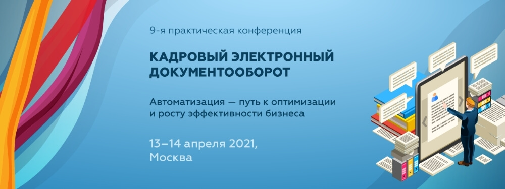 Электронный документооборот в кадровом делопроизводстве с 2022 года