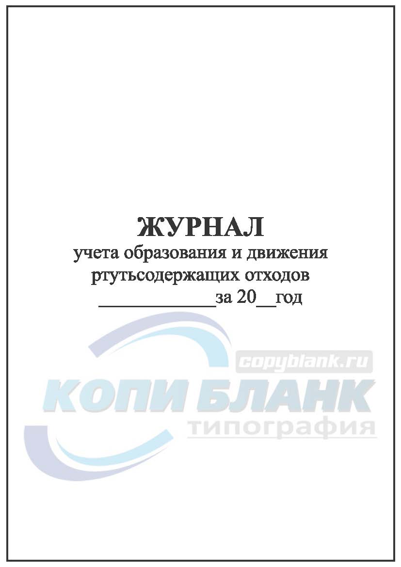Какие отходы подлежат учету и правила ведения журнала отходов