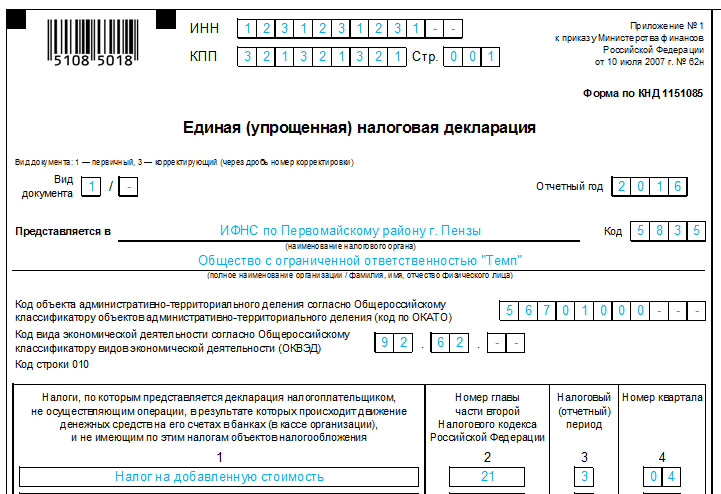 Единая упрощённая налоговая декларация для ип и ооо на осно: образец заполнения, скачать бланк — «мое дело»