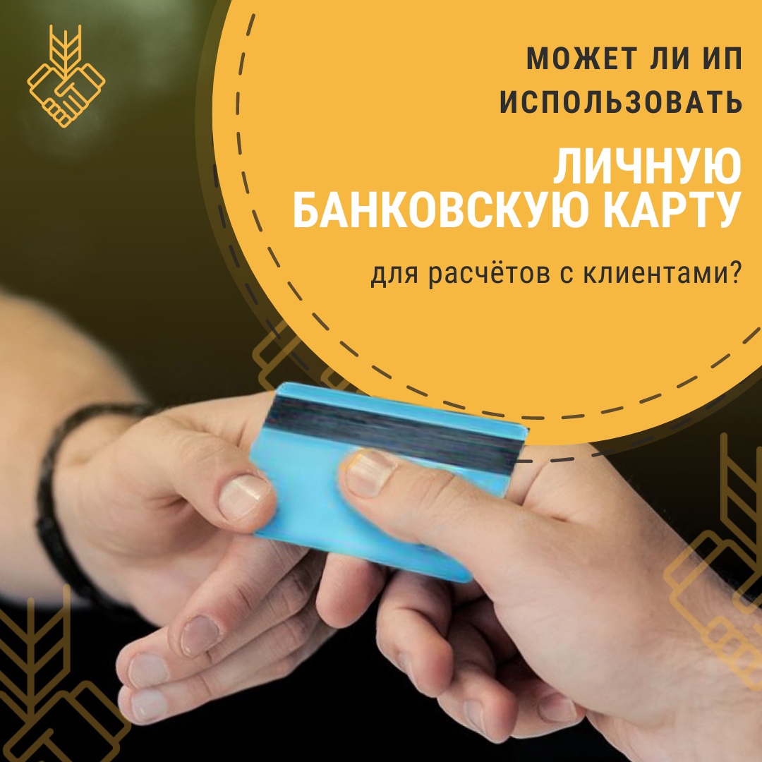 Может ли ип работать без расчетного счета в 2024 году используя личный счет физического лица