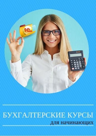 Бухгалтерский учет для начинающих - обучение бухучету онлайн