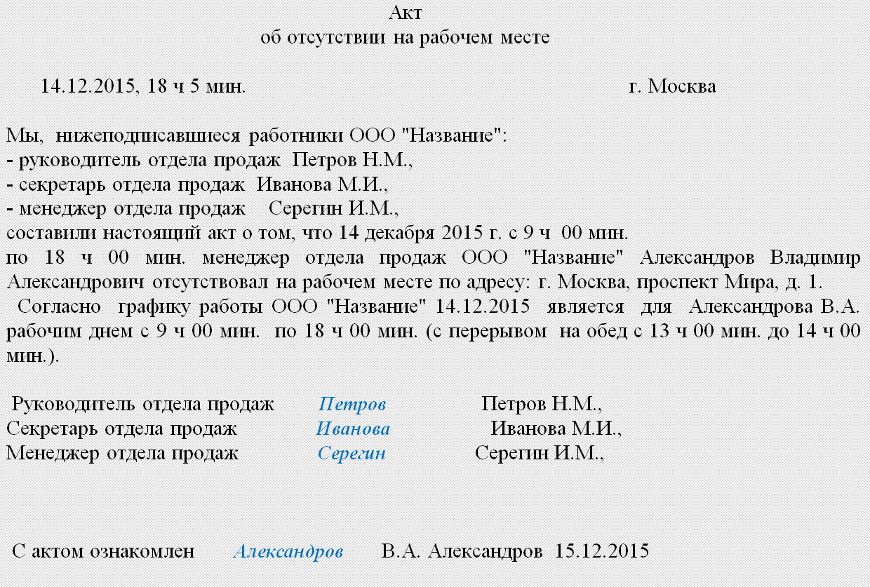 Акт об отсутствии на рабочем месте. образец заполнения