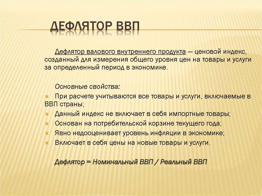 Дефлятор ввп: понятия, что это такое и как рассчитывается | economía finanzas