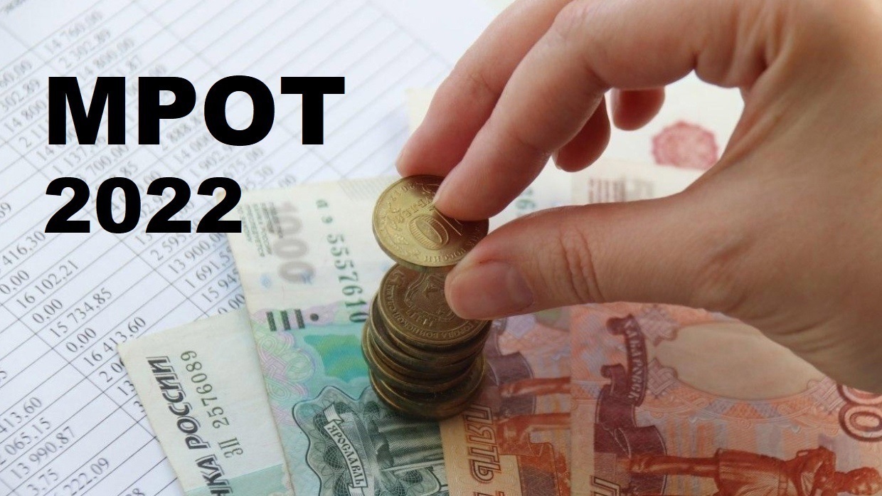 В 2024 году рекордно проиндексируют мрот. на какие выплаты это повлияет