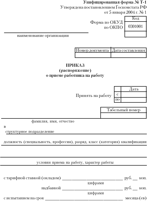 Приказ о приеме на работу в 2024 году