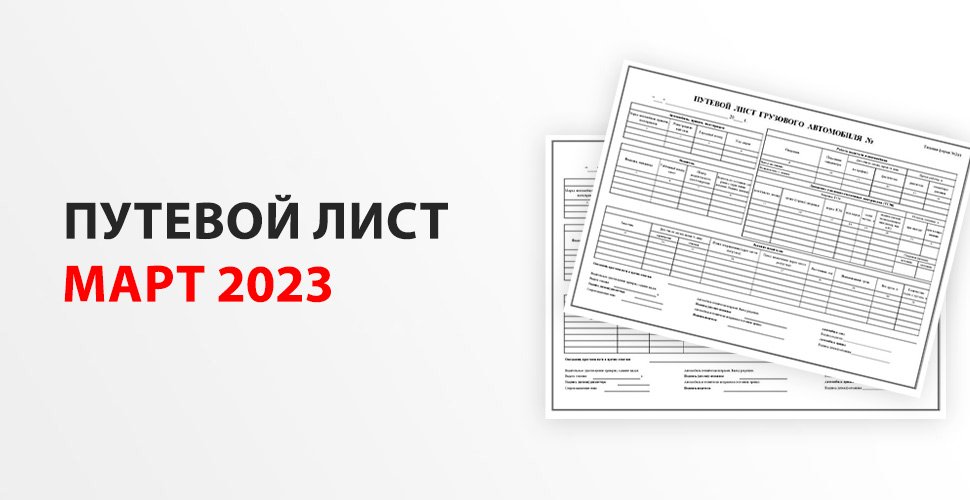 Минтранс россии о путевых листах статьи, логистика