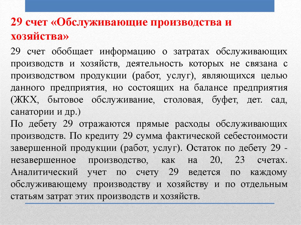 Счет 29 в бухгалтерском учете: обслуживающие производства и хозяйства