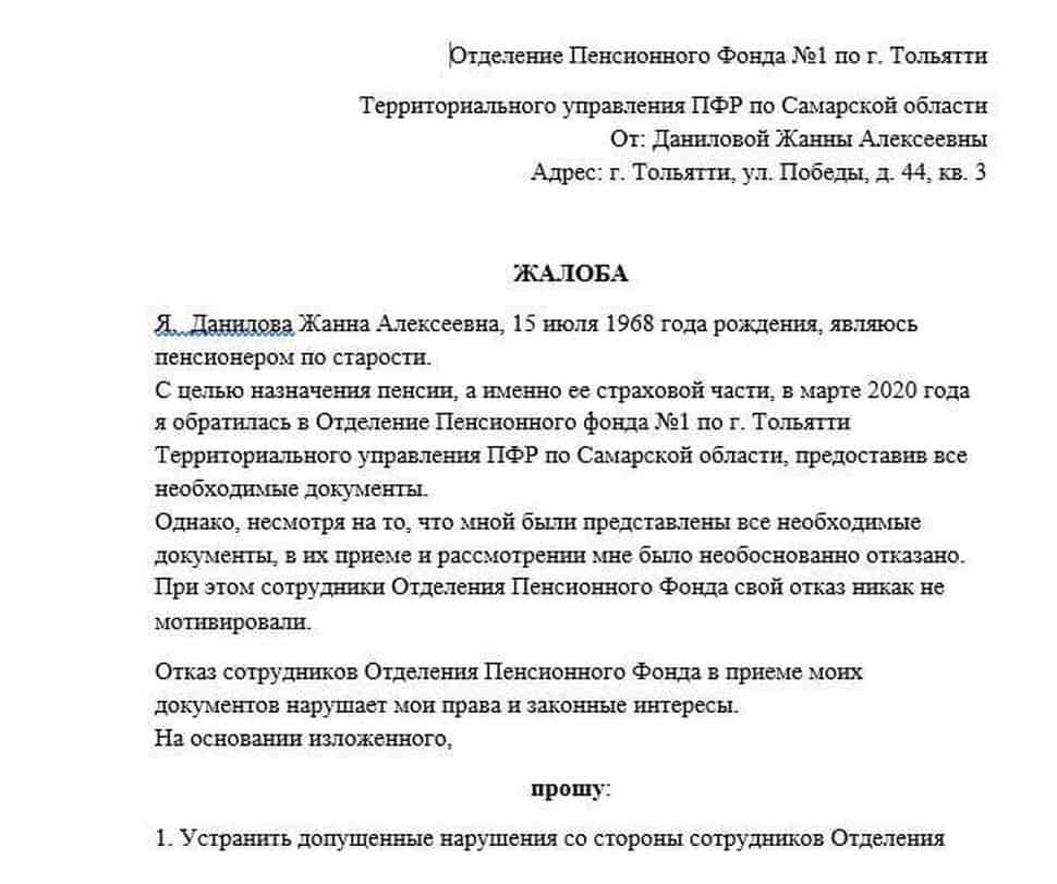 Жалоба в пенсионный фонд. образец заполнения и бланк 2024 года