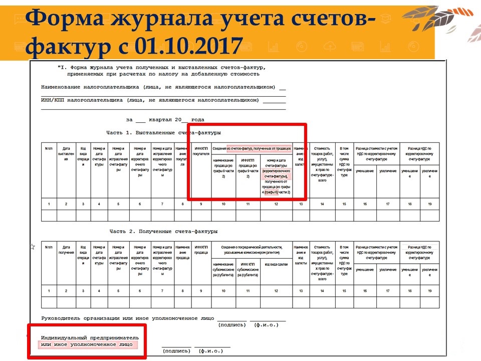 Журнал учета полученных и выставленных счетов-фактур