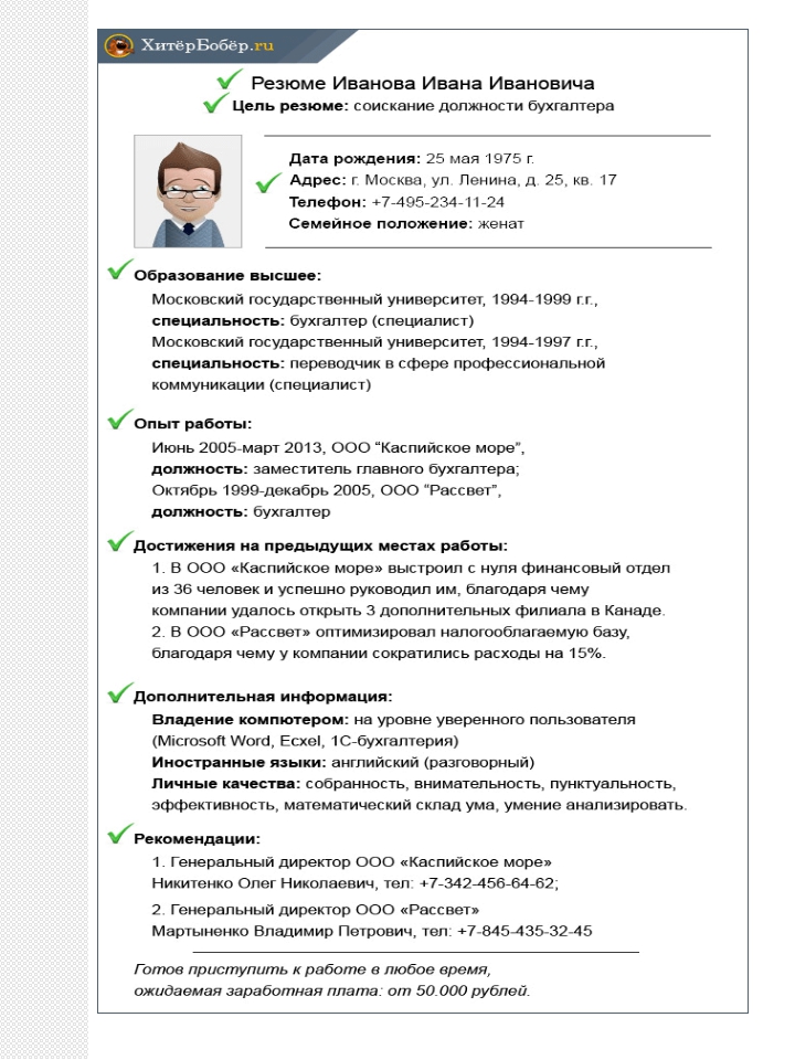 Готовые примеры резюме бухгалтера на работу в