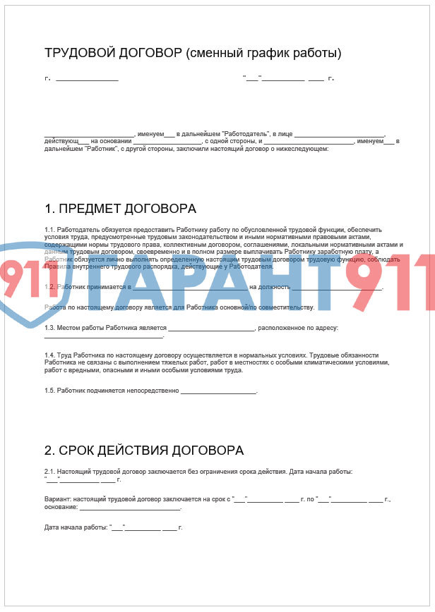Трудовой договор скользящий график