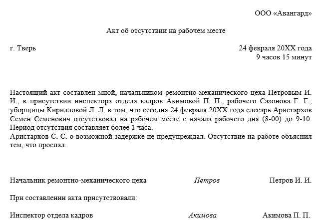 Акт о прогуле работника. образец составления и бланк