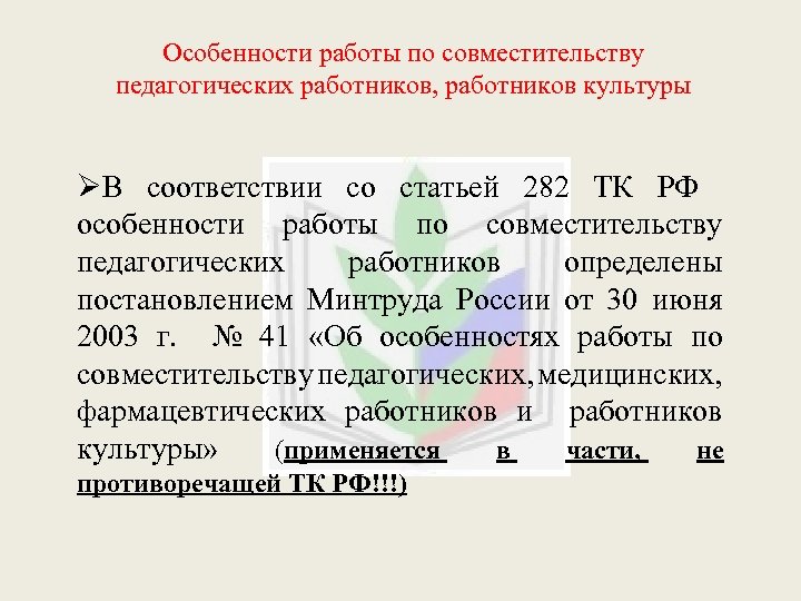 Совместительство педагогических работников