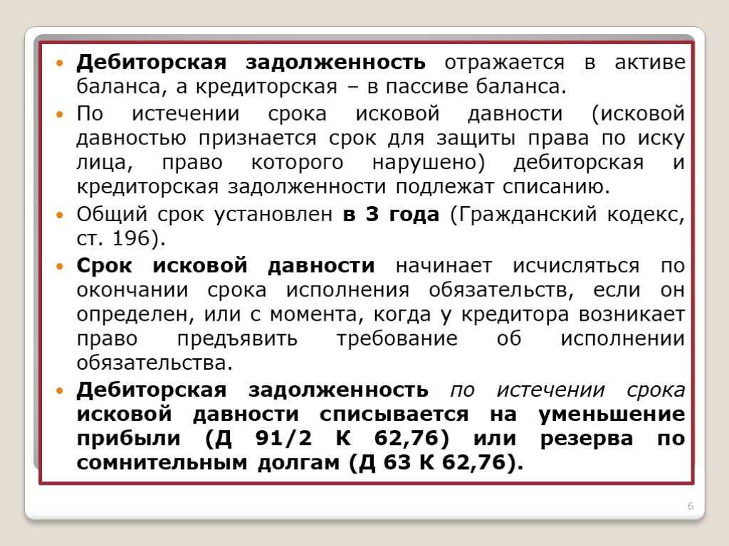 Как списать просроченную дебиторскую задолженность смотрите в статье Списывать дебиторку в бухгалтерском и налоговом учете надо по разным правилам Расскажем как избавиться от просроченной дебиторки без проблем