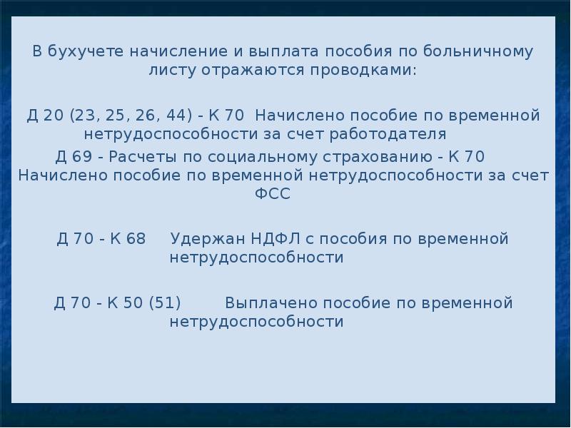 Начислено пособие по временной нетрудоспособности: проводка и порядок оформления выплат