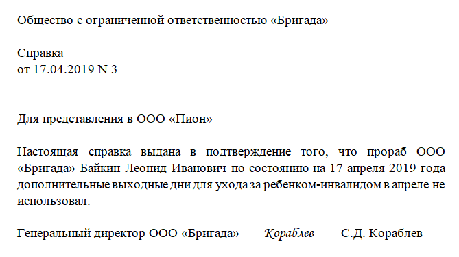 Выплаты за дополнительные выходные дни по уходу за детьми-инвалидами
