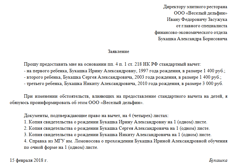 Как правильно написать заявление на вычет по ндфл