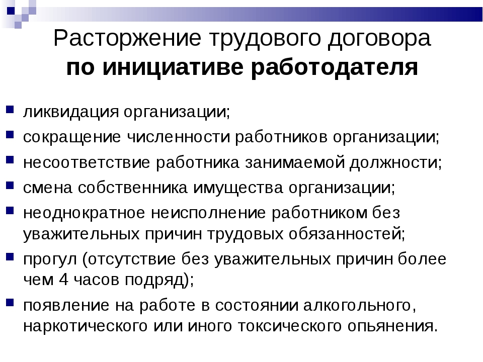 Особенности расторжения контракта. Прекращение трудового договора по инициативе работодателя. Условия расторжения трудового договора по инициативе работодателя. Процедура прекращения трудового договора по инициативе работодателя. Прекращение трудового договора по инициативе работника схема.