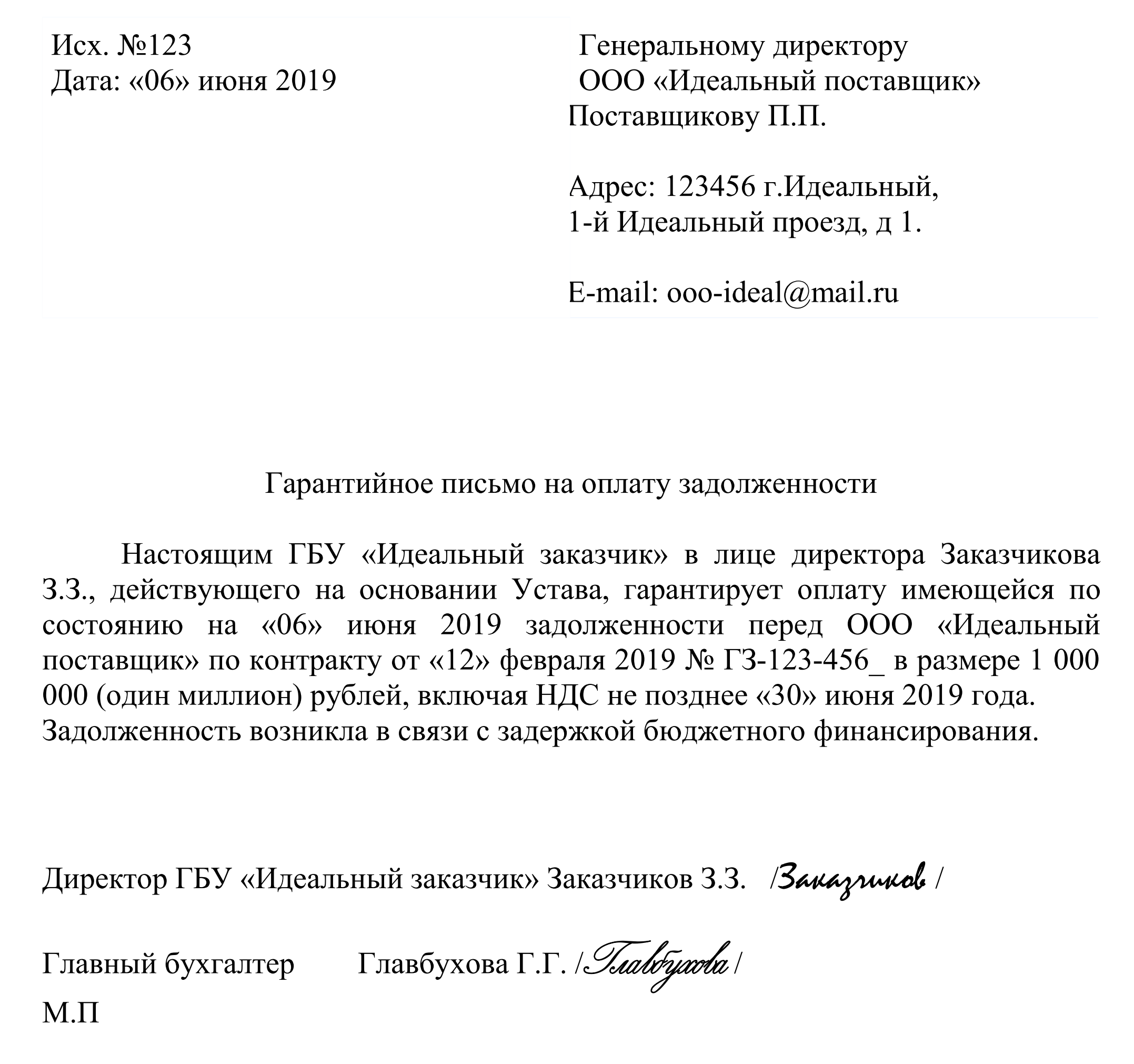 Гарантийное письмо об оплате задолженности по договору: образец