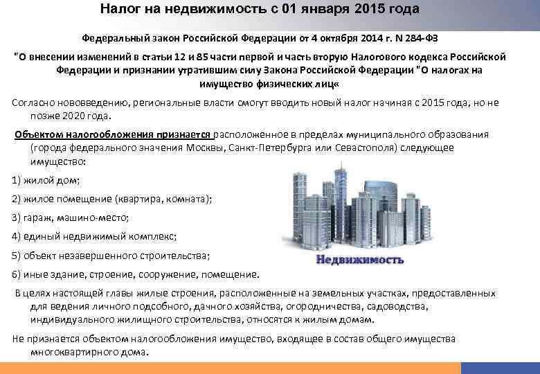 Налог на имущество объекта незавершенного строительства: налог для юридических и физических лиц