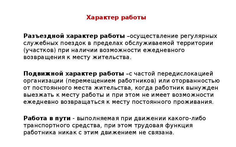 Порядок оформления разъездного характера работы