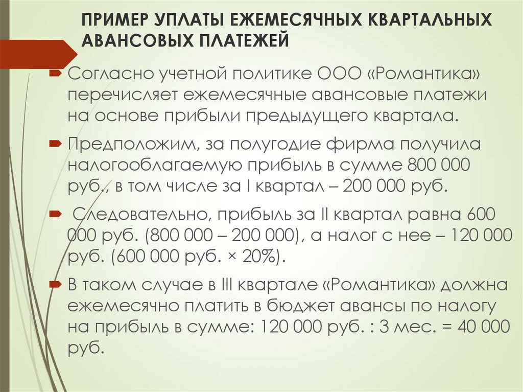 Порядок исчисления и уплаты авансовых платежей по налогу на прибыль