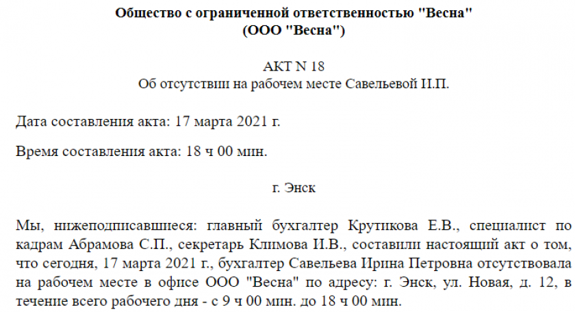Составление акта об увольнении работника за прогул — трудовая помощь