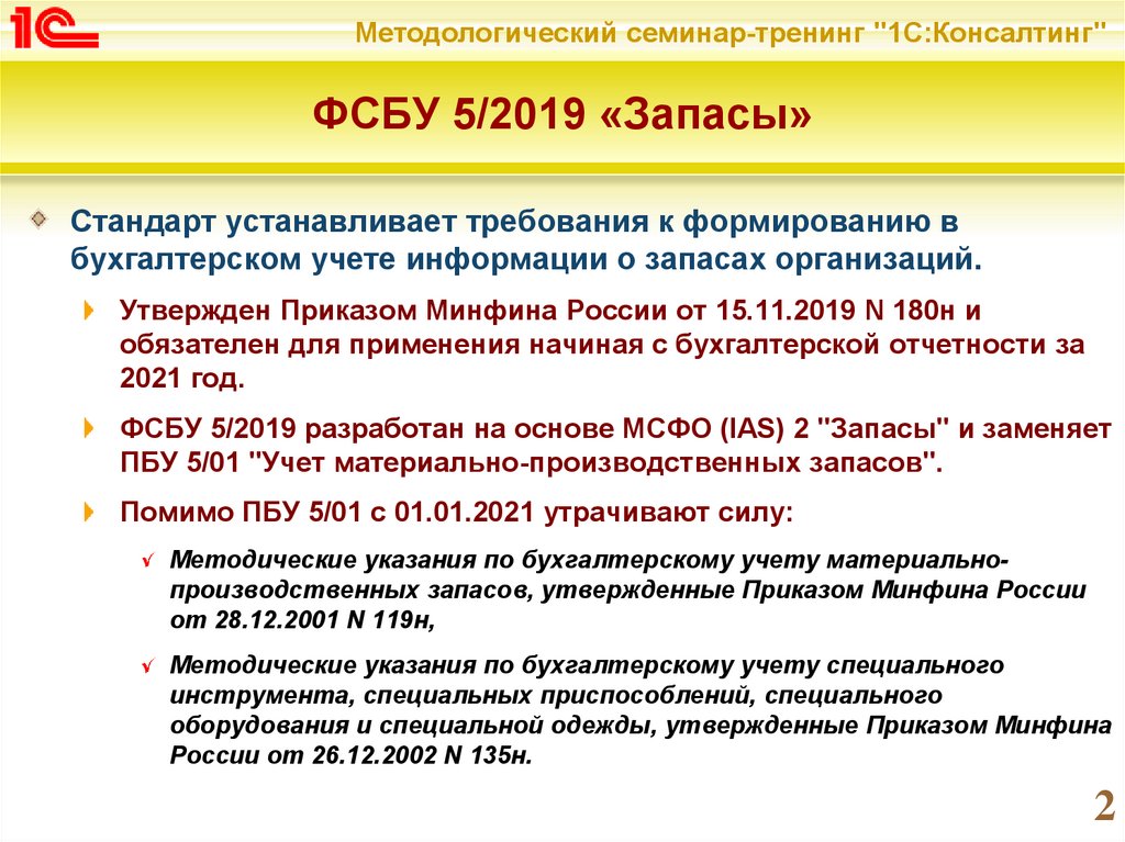 Новый ФСБУ 5 2019 Запасы обязателен для всех компаний за исключением бюджетных Также особые правила есть и для микропредприятий которые ведут упрощенный бухучет В статье смотрите все про новый ФСБ