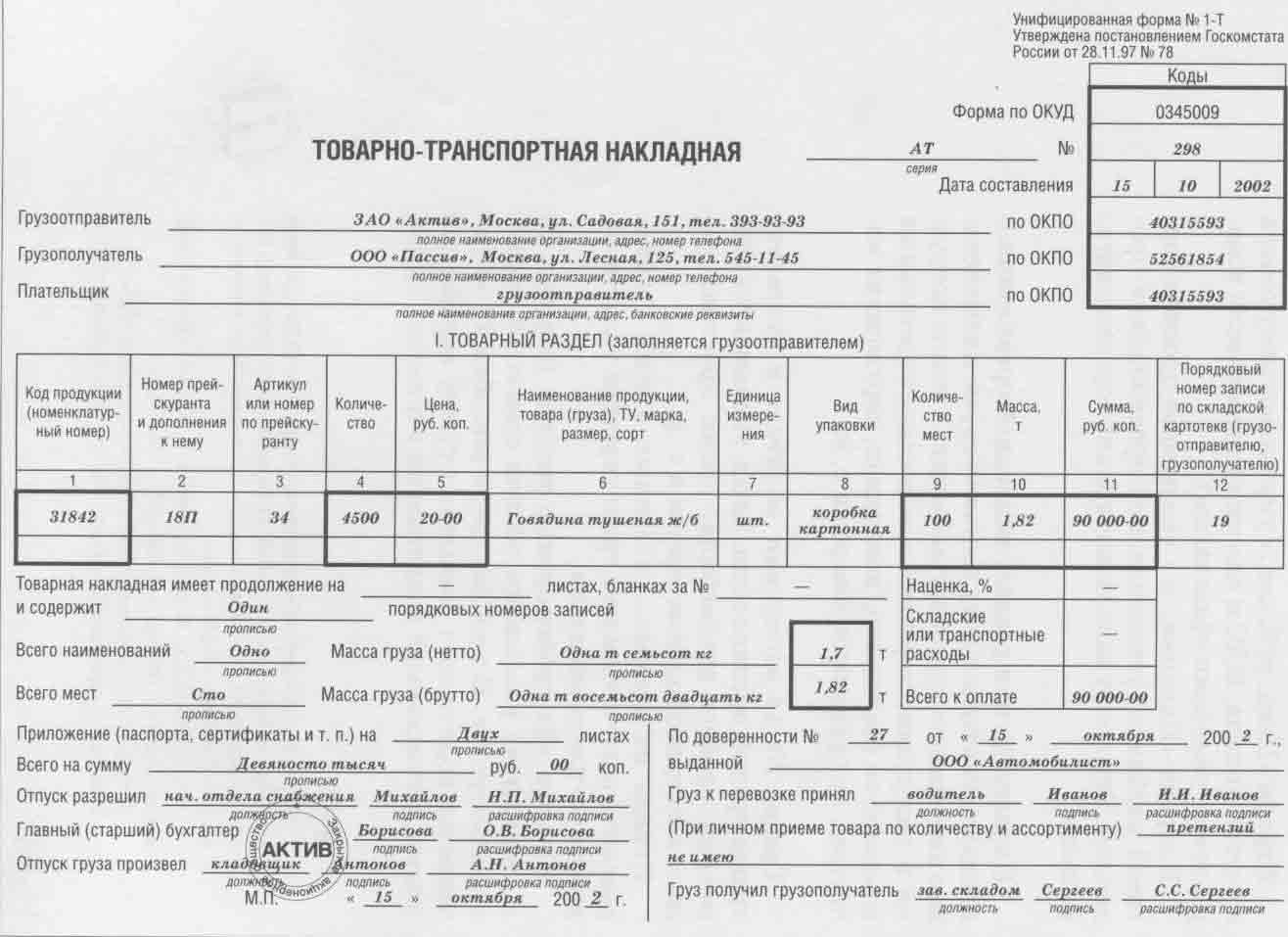 Печать транспортной накладной за поставщика (в т.ч. в редакции постановления правительства рф  № 2116 от 30.11.2021г.) из документа поступления товаров и услуг (бп 3.0)