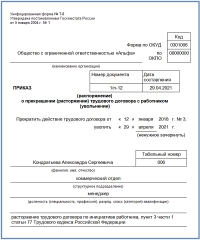 Образец приказа об увольнении по форме т-8. бланк 2024 года