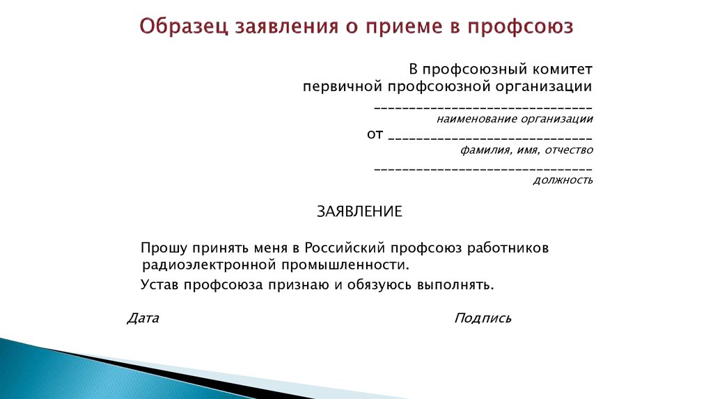 Порядок выхода из профсоюзной и организации и образец заявления