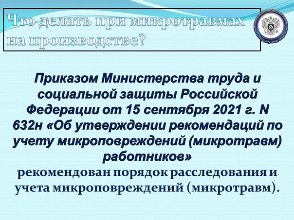 Приказ минтруда рф от 15.09.2021 № 632н об утверждении рекомендаций по учету микроповреждений (микротравм) работников