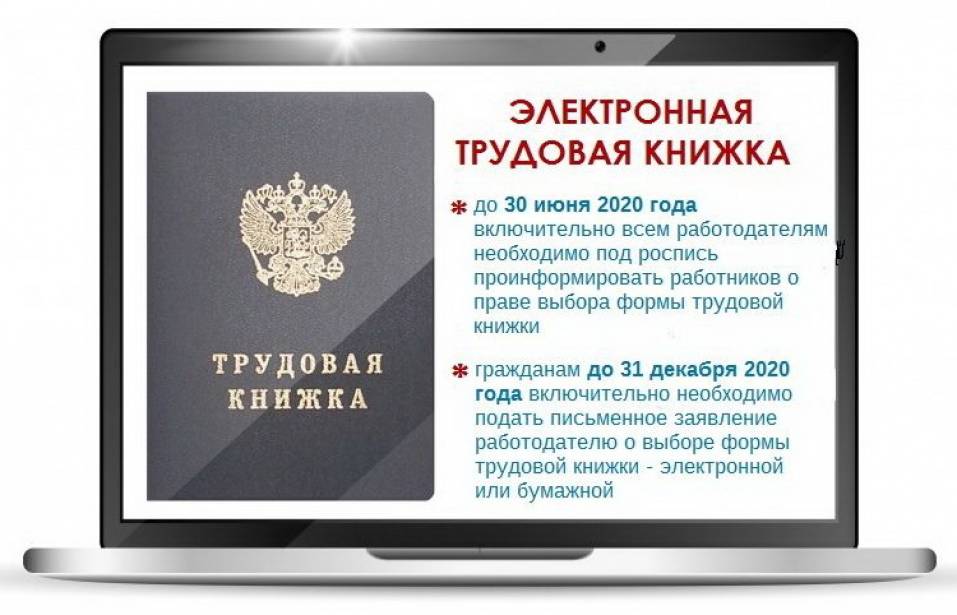 Электронная трудовая книжка: как оформляется и ведется
