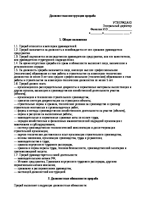 Должностная инструкция прораба