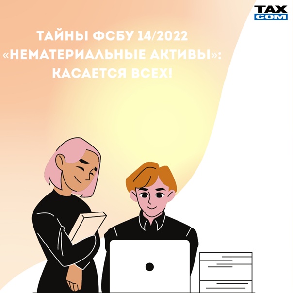 Фсбу 14/2021 нематериальные активы - азбука бухгалтера