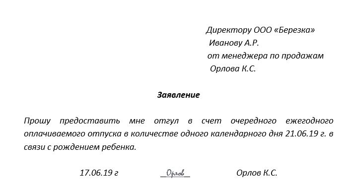Как правильно написать заявление на отгул?