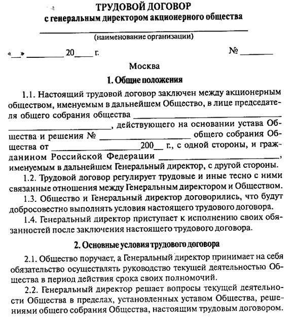 Трудовой договор с директором ооо