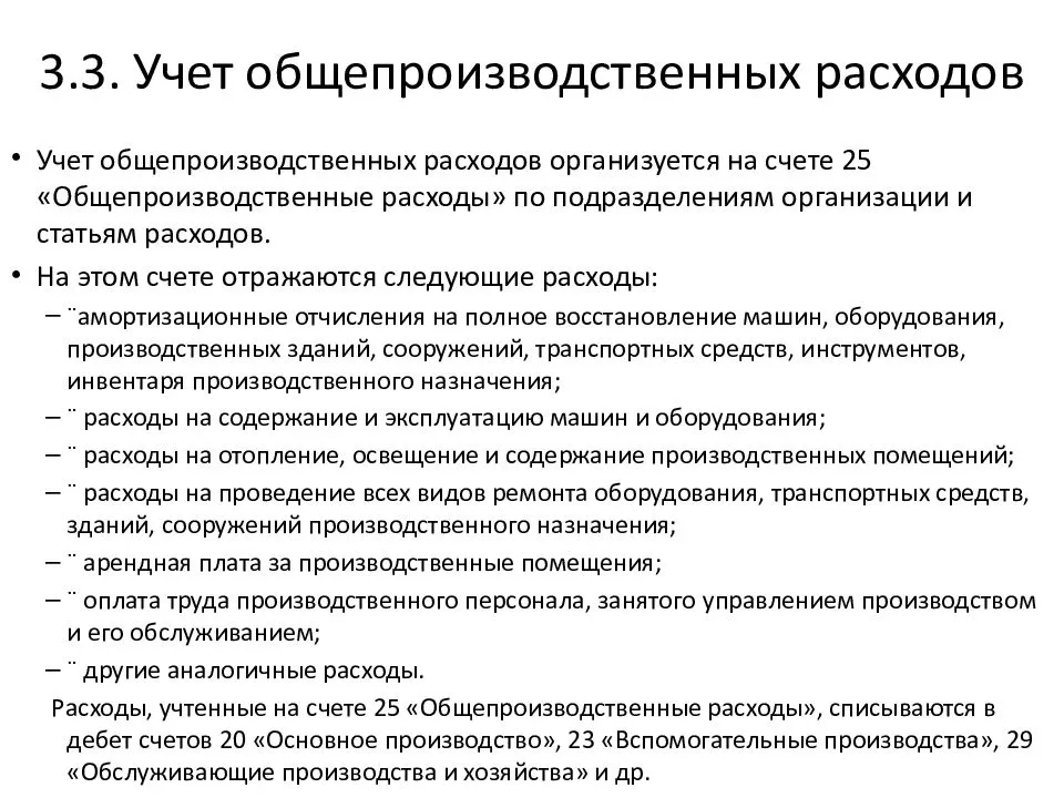 Общепроизводственные расходы