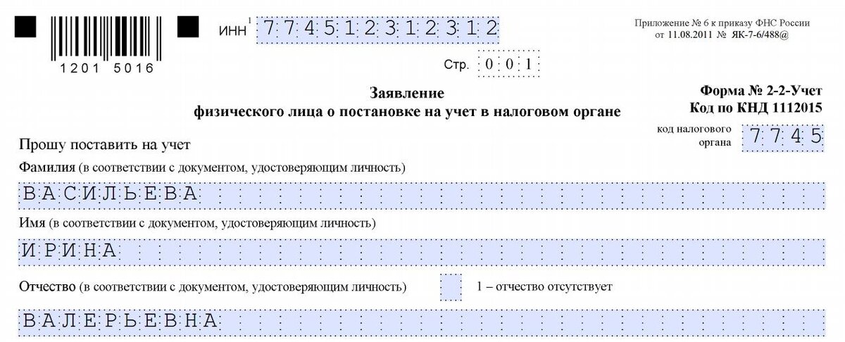 Как получить инн, заявление на инн физического лица, скачать бесплатно бланк 2024 года и образец заполнения формы на получение идентификационного номера налогоплательщика