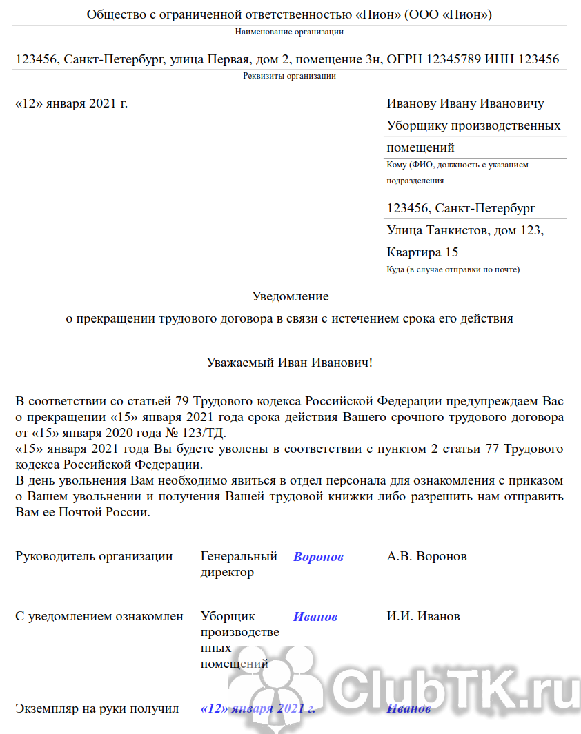 Образец уведомления об увольнении работника по инициативе работодателя — трудовая помощь