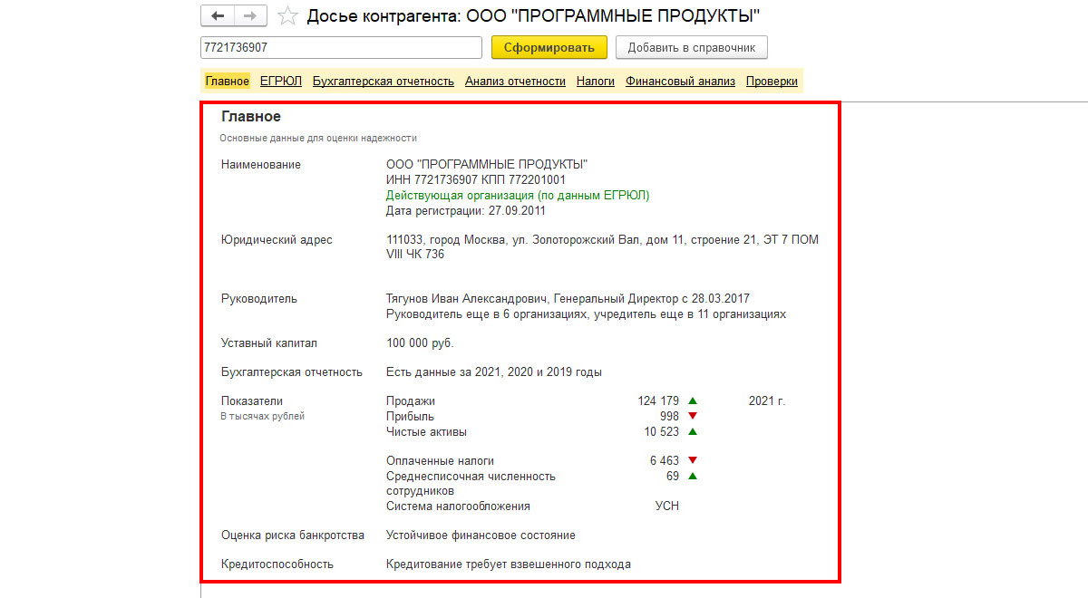Досье контрагента – проверьте своего партнера на благонадежность с помощью 1с | бух.1с - сайт для современного бухгалтера