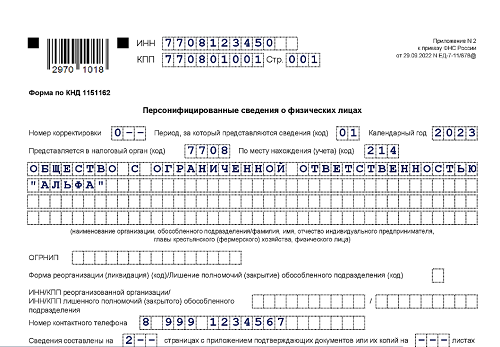 Срок сдачи в ноябре персонифицированных сведений о физических лицах за октябрь 2024 года Образец заполнения и подсказки